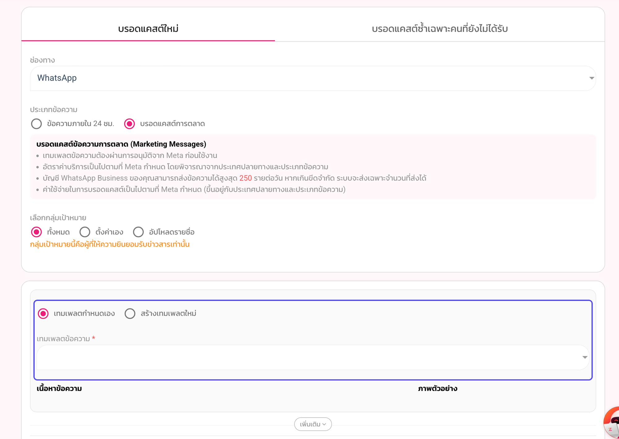 เลือกกลุ่มเป้าหมายและ Template สำหรับ Marketing Message