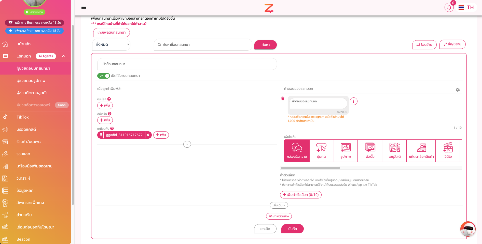 ตั้งเงื่อนไข Ads ID Tag ใน ZWIZ